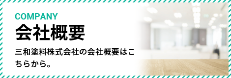三和塗料株式会社